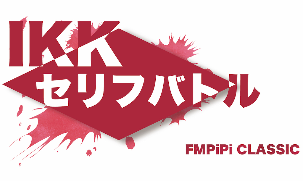 IKK セリフバトル　FMPiPi CLASSIC